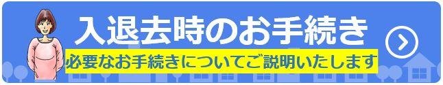 入退去時のお手続き