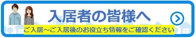 入居者の皆様へ