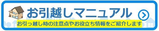 お引越しマニュアル