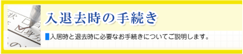 入退去時の手続き