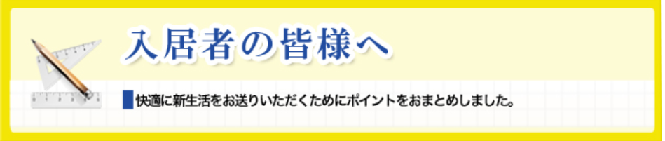 入居者の皆様へ