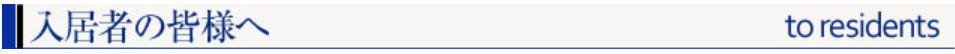 入居者の皆様へ２