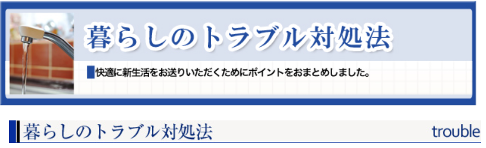 暮らしのトラブル対処法