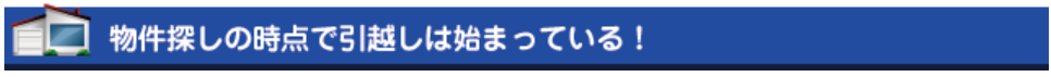 物件探しバナー