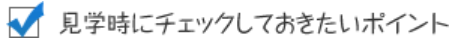 見学時チェック