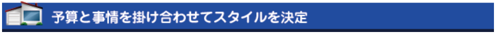 予算と事情