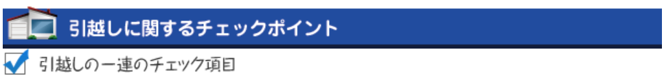 引越しに関するチェック