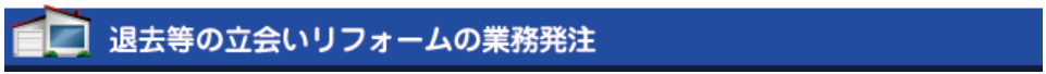 退去などの