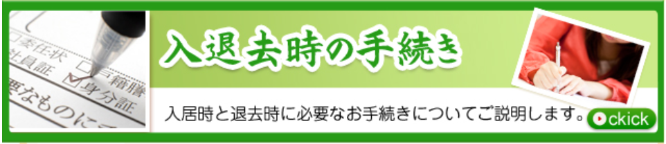 入退去時の手続きサイド