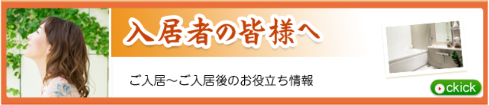 入居者の皆様へサイド