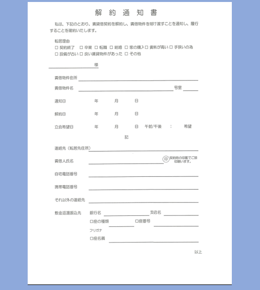 解約通知書（背景付）